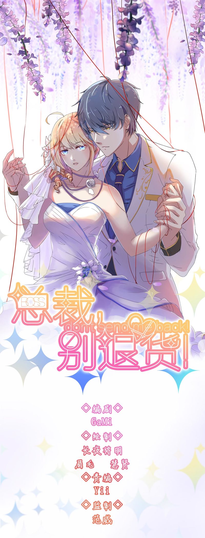 《总裁，别煺货啊！》第九十五话 第1页