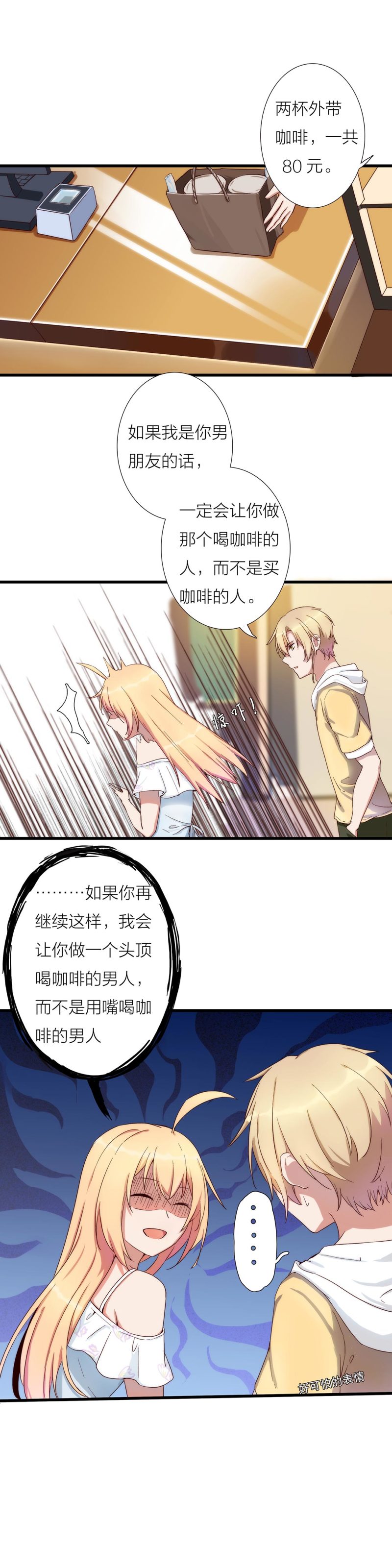 《总裁，别煺货啊！》第一百零二话 第7页