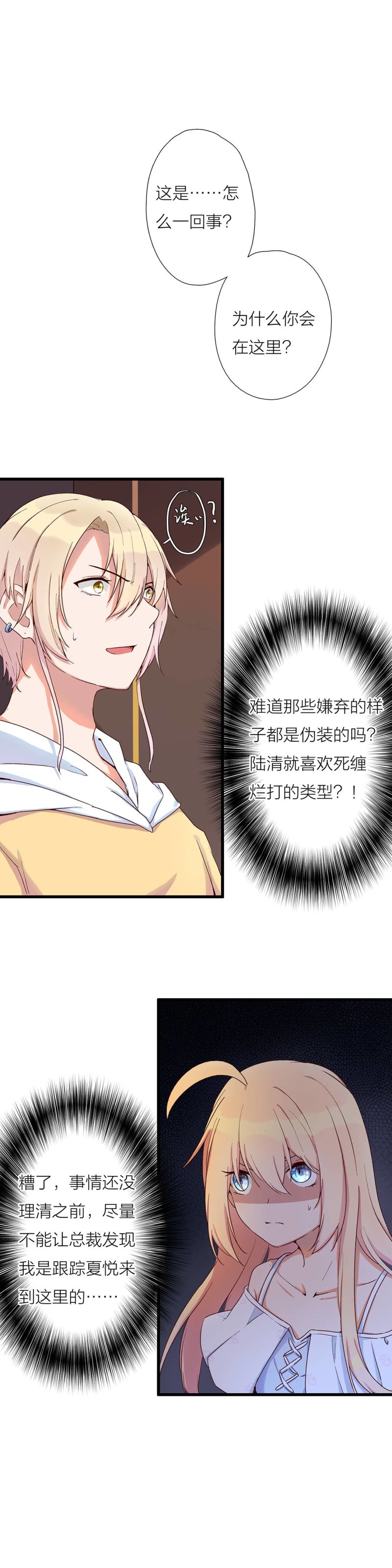 《总裁，别煺货啊！》第一百零四话 第2页