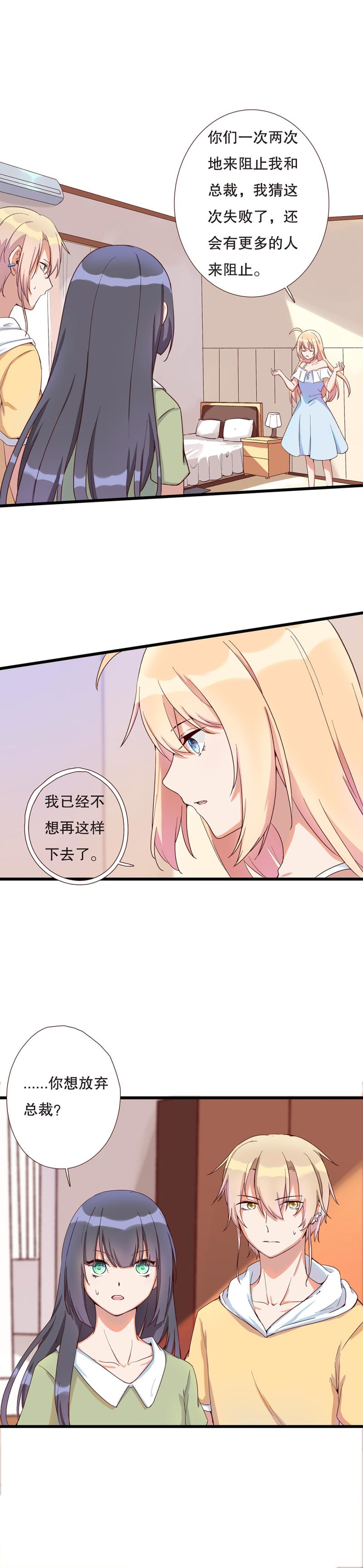 《总裁，别煺货啊！》第一百零五话 第8页