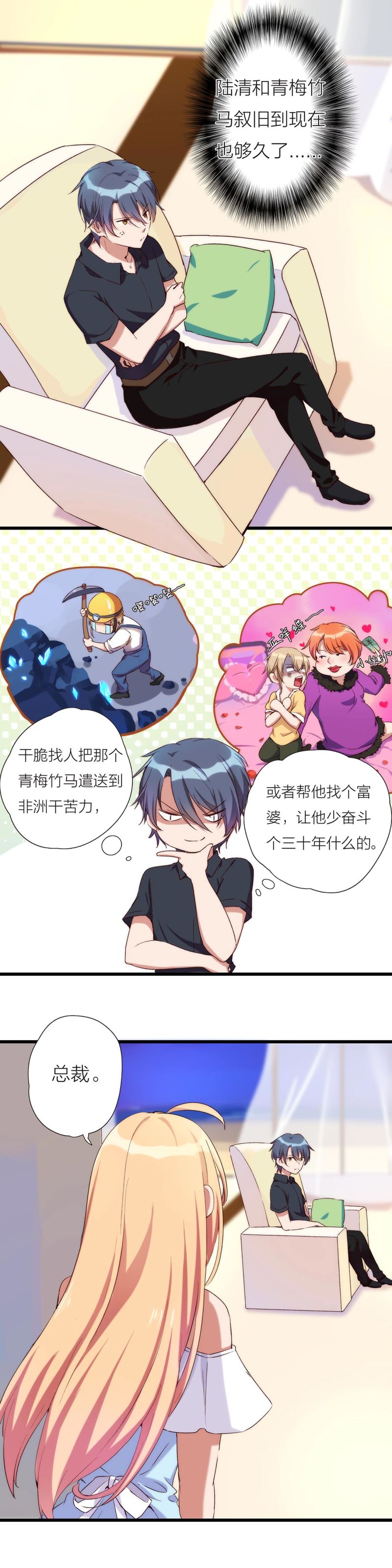 《总裁，别煺货啊！》第一百零八话 第12页