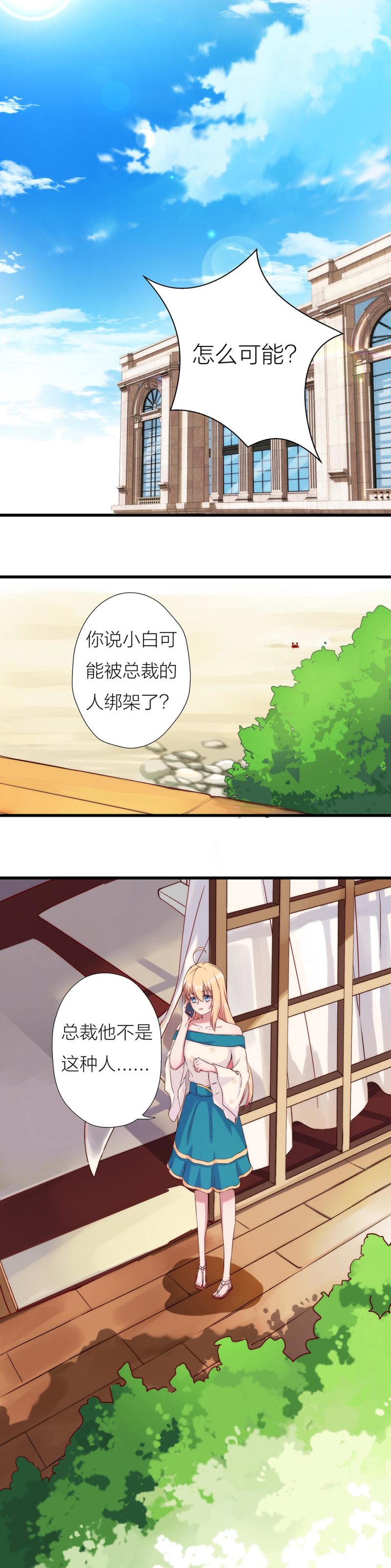 《总裁，别煺货啊！》第一百一十二话 第2页