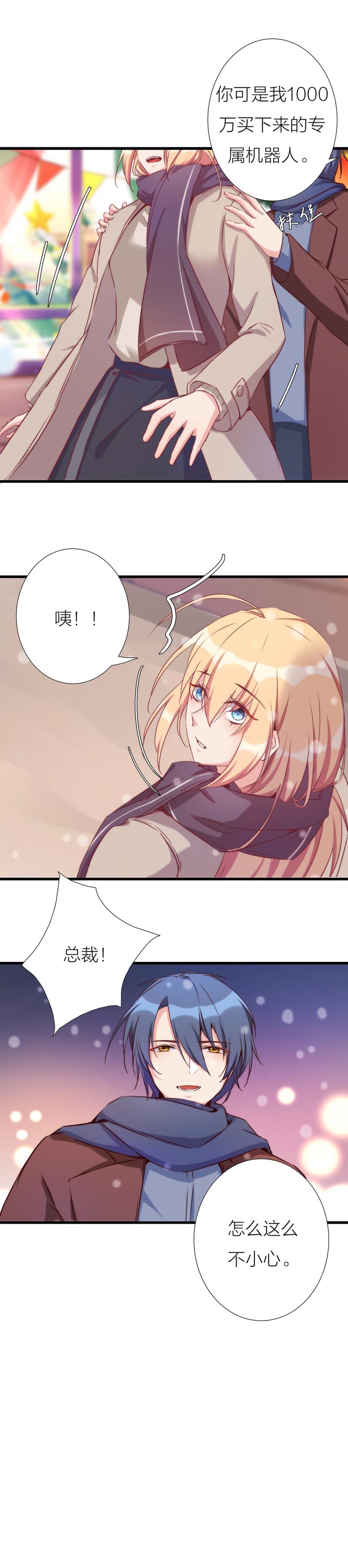 《总裁，别煺货啊！》第一百一十六话 第24页