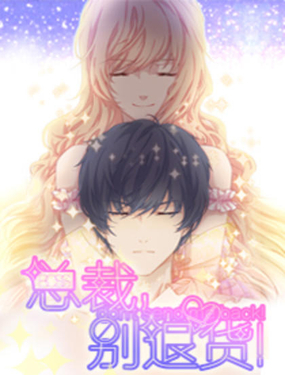 《总裁，别煺货啊！》漫画封面图 - tl漫画