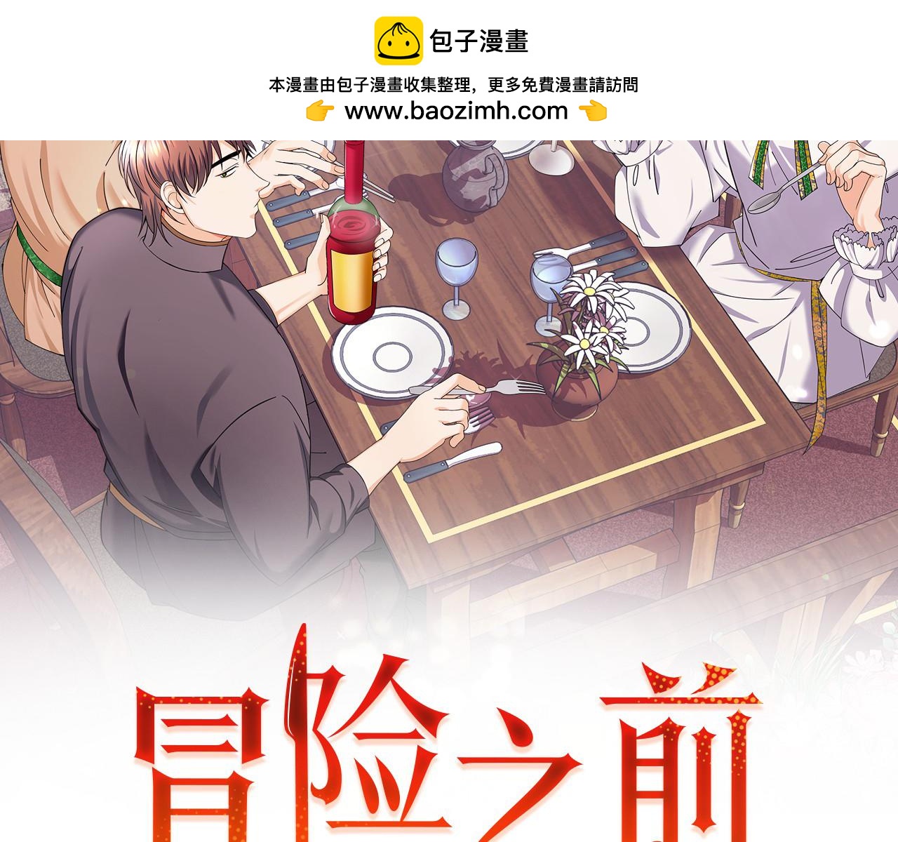 《冒险之前多吃点》第61话 人被抓走了！ 第2页