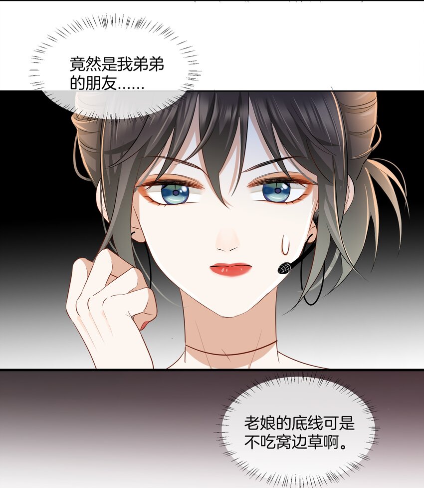 《这个姐姐不太正常》06 恋爱的原则 第30页