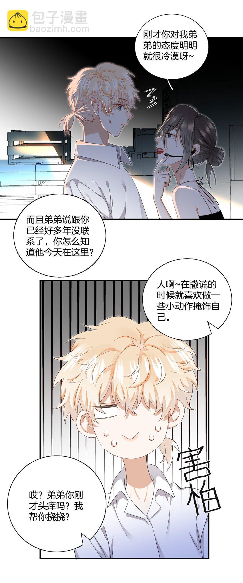 《这个姐姐不太正常》07 姐姐不喜欢你咯 第11页