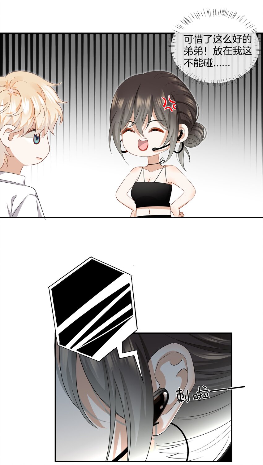 《这个姐姐不太正常》07 姐姐不喜欢你咯 第17页