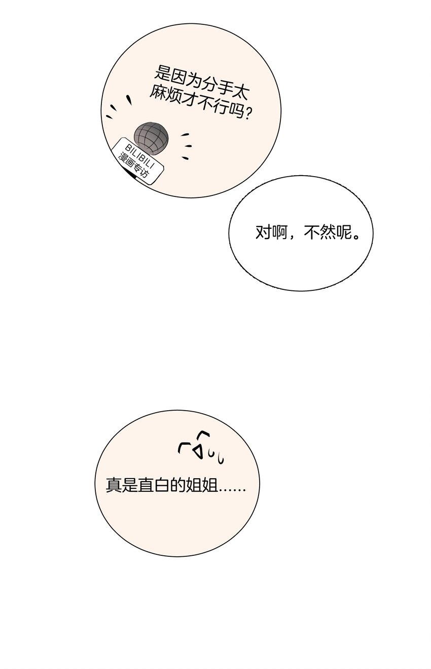 《这个姐姐不太正常》07 姐姐不喜欢你咯 第38页