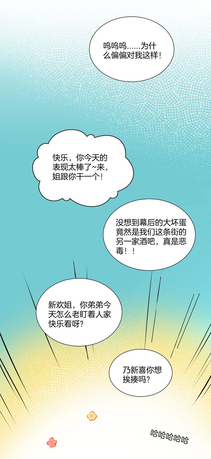 《这个姐姐不太正常》015 姐姐酒量超级烂 第22页