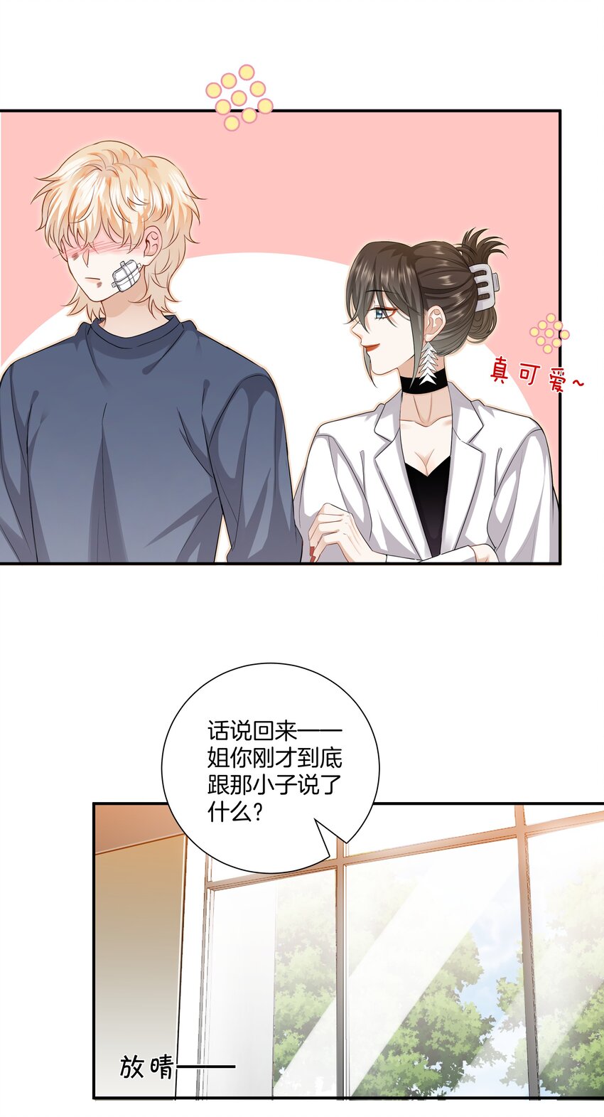 《这个姐姐不太正常》019 不是每个人都能幸福 第21页