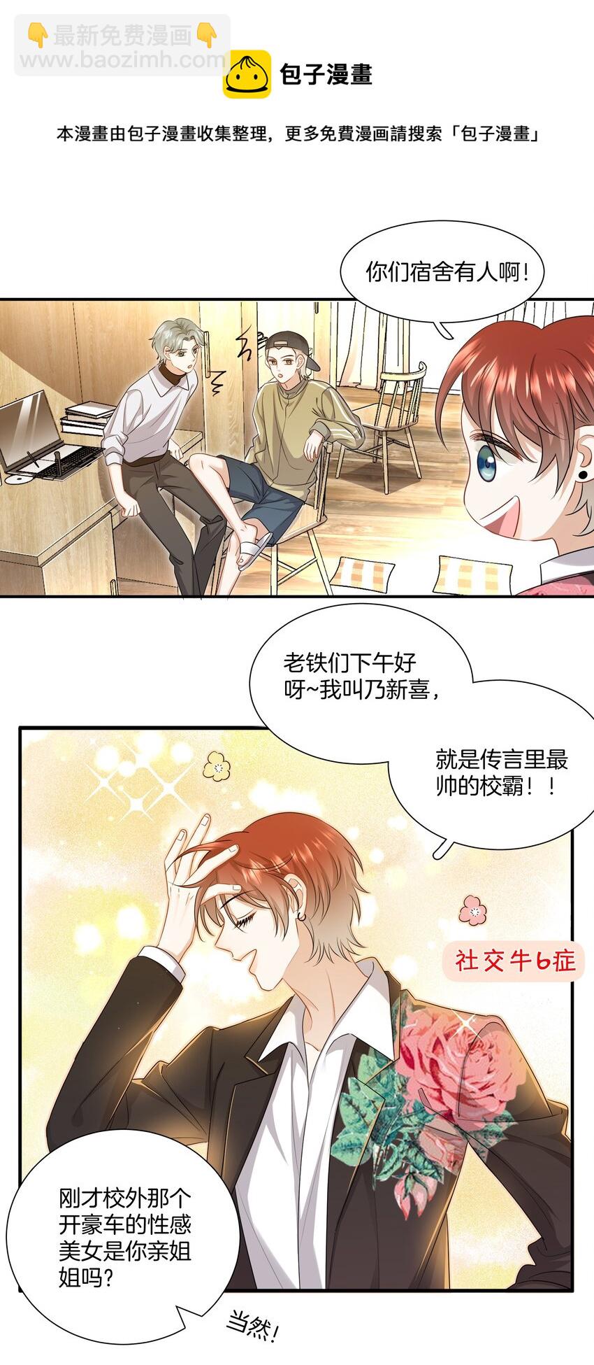 《这个姐姐不太正常》018 不想别人伤害你 第23页