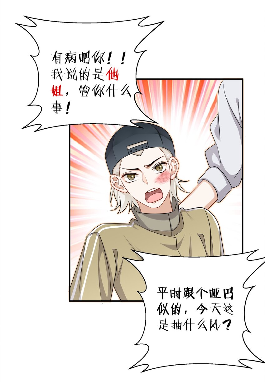 《这个姐姐不太正常》018 不想别人伤害你 第30页