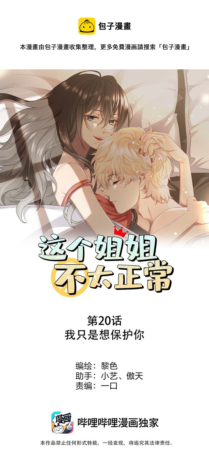 《这个姐姐不太正常》020 我只是想保护你 第1页