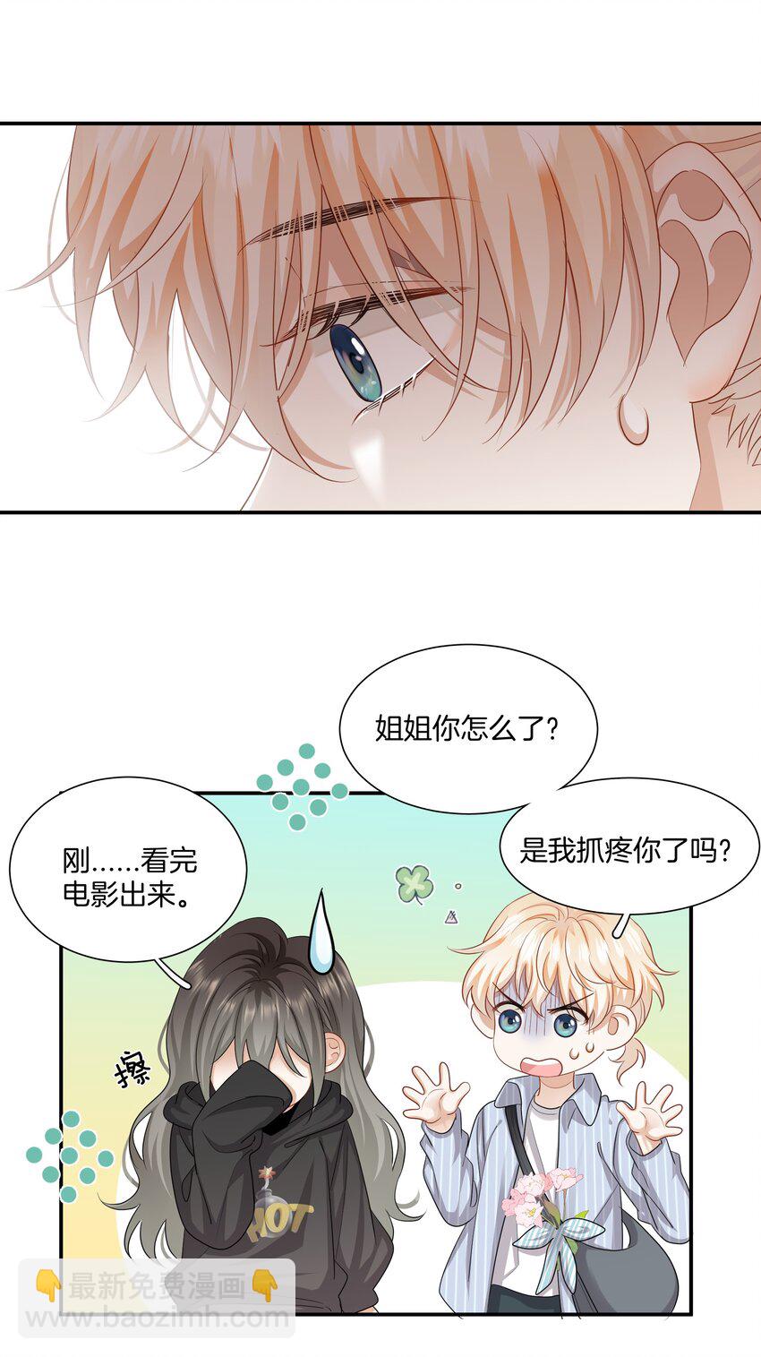 《这个姐姐不太正常》027 不要丢下我 第25页