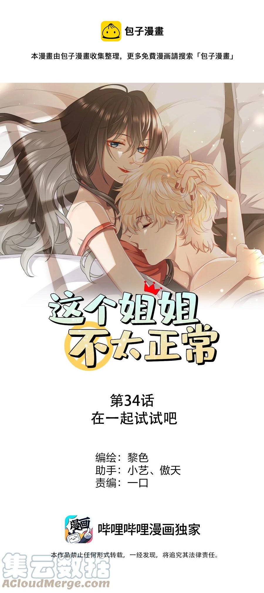 《这个姐姐不太正常》034 在一起试试吧 第1页
