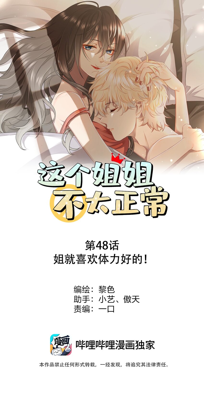 《这个姐姐不太正常》048 姐就喜欢体力好的！ 第1页