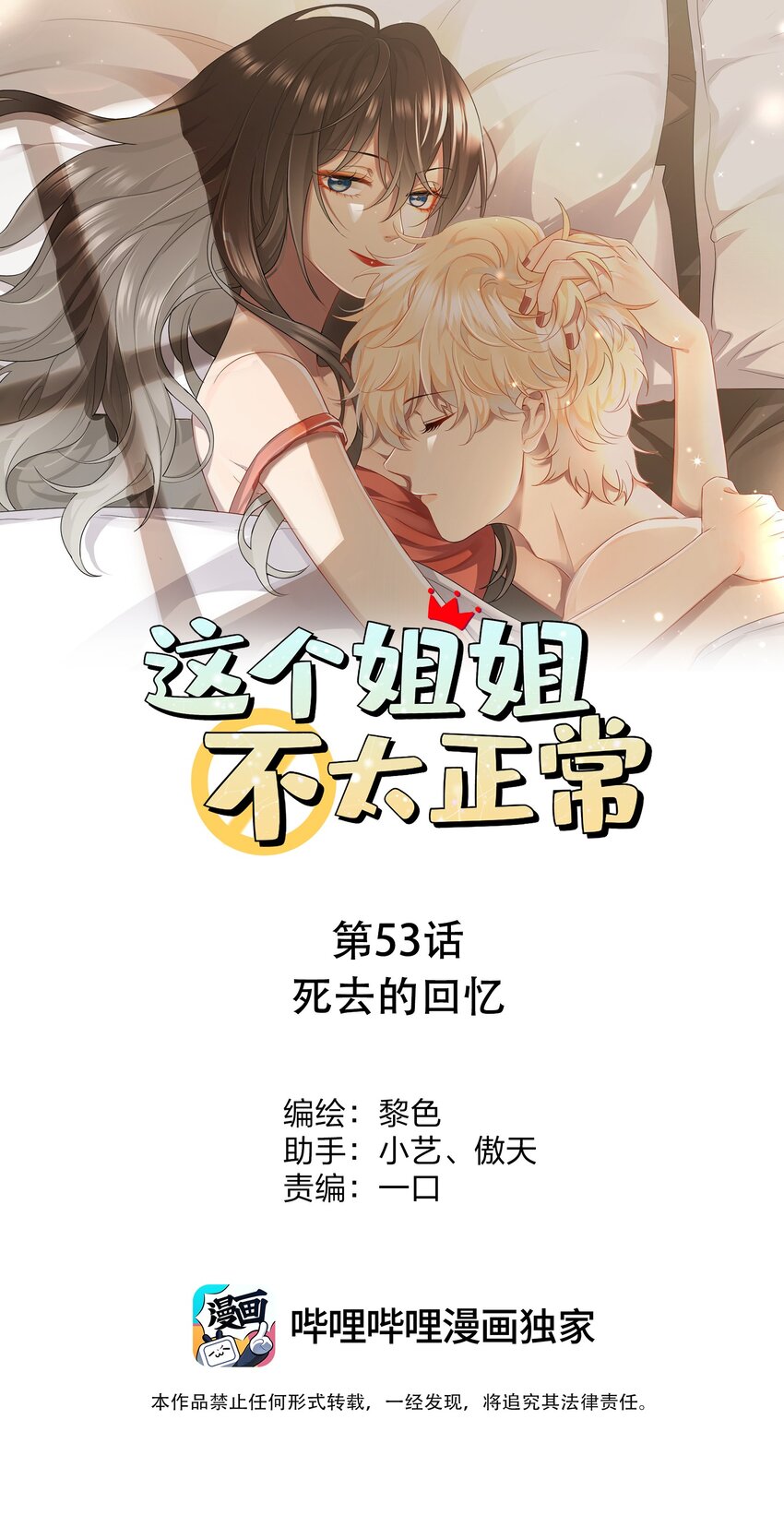《这个姐姐不太正常》053 死去的回忆 第1页