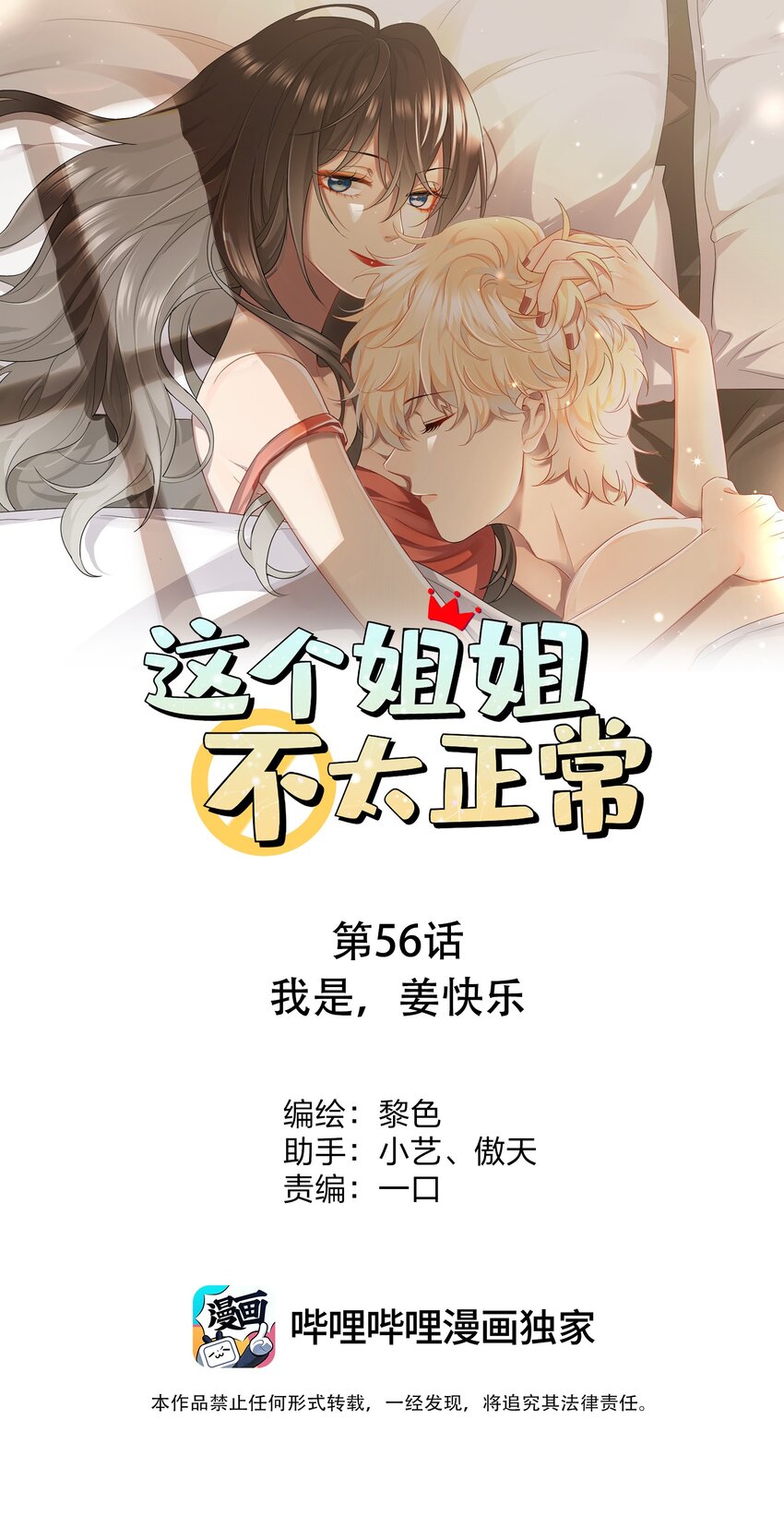 《这个姐姐不太正常》056 我是，姜快乐 第1页