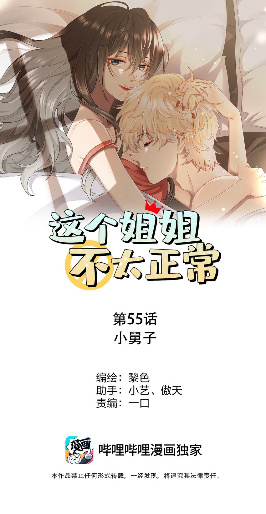 《这个姐姐不太正常》055 小舅子 第1页