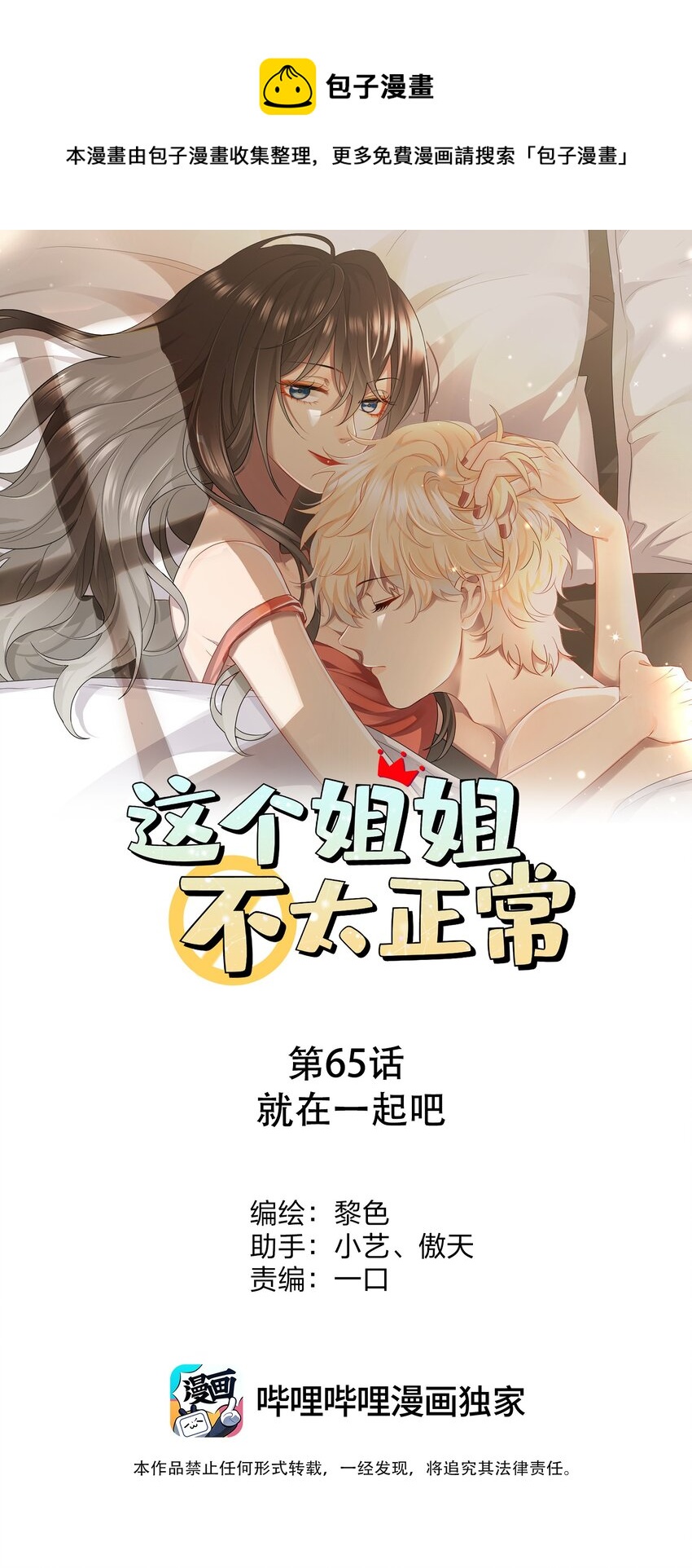 《这个姐姐不太正常》065 就在一起吧 第1页