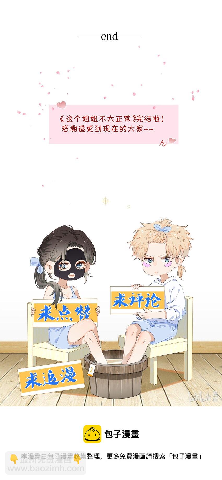 《这个姐姐不太正常》065 就在一起吧 第43页