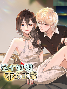 《这个姐姐不太正常》漫画封面图 - tl漫画