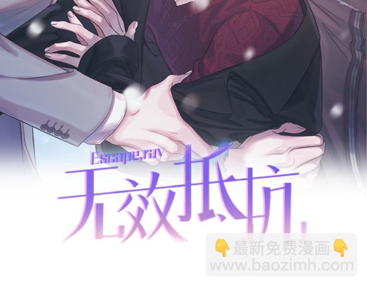 《无效抵抗 - Escape,ray》第37话 羊入虎口 第2页