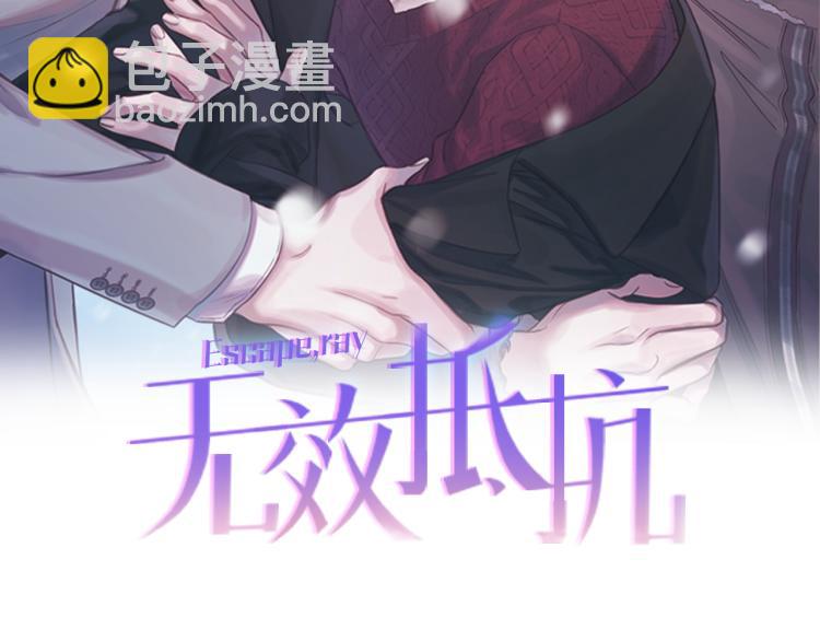 《无效抵抗 - Escape,ray》第38话 危险合约 第2页