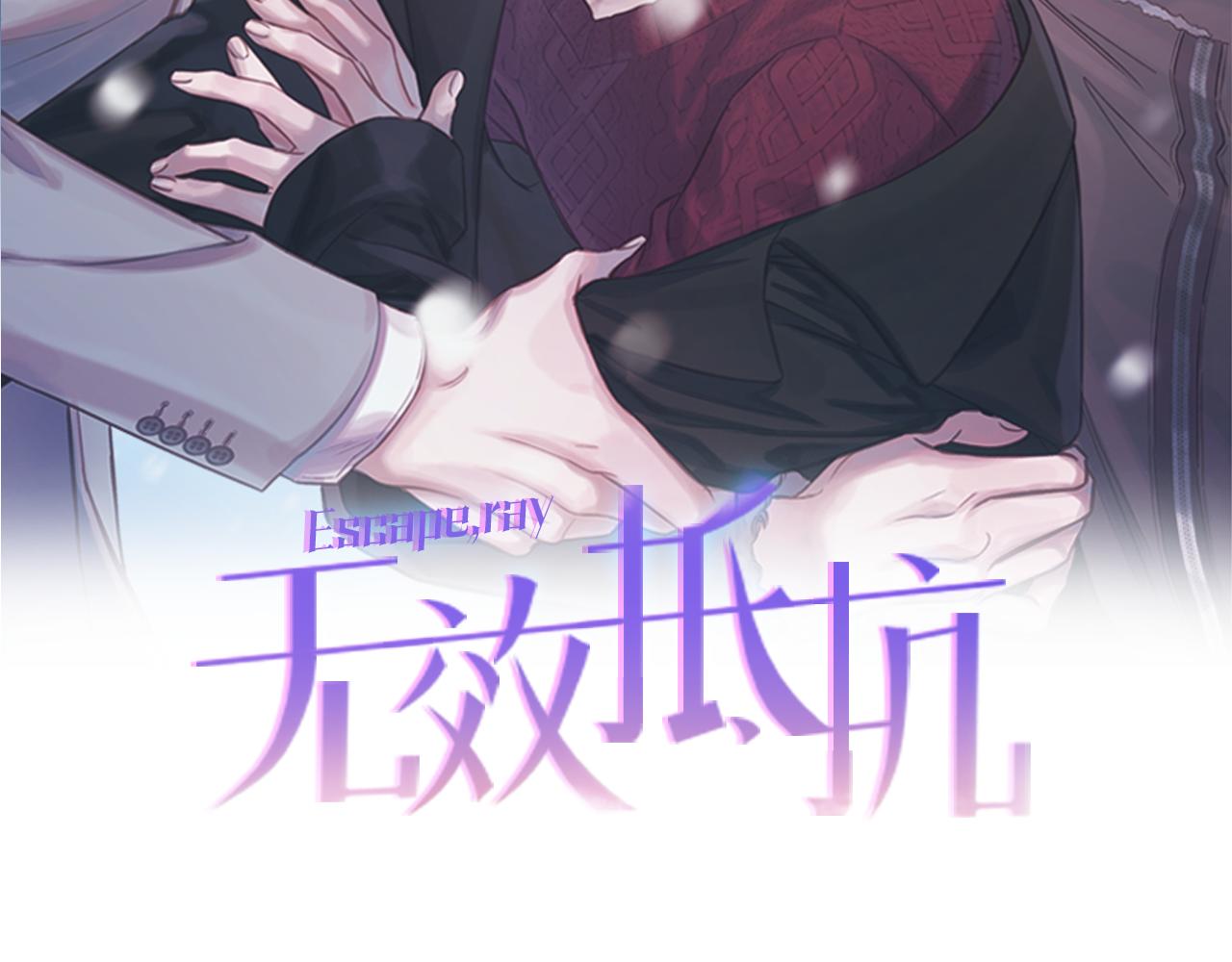 《无效抵抗 - Escape,ray》第62话 危险逼近 第2页