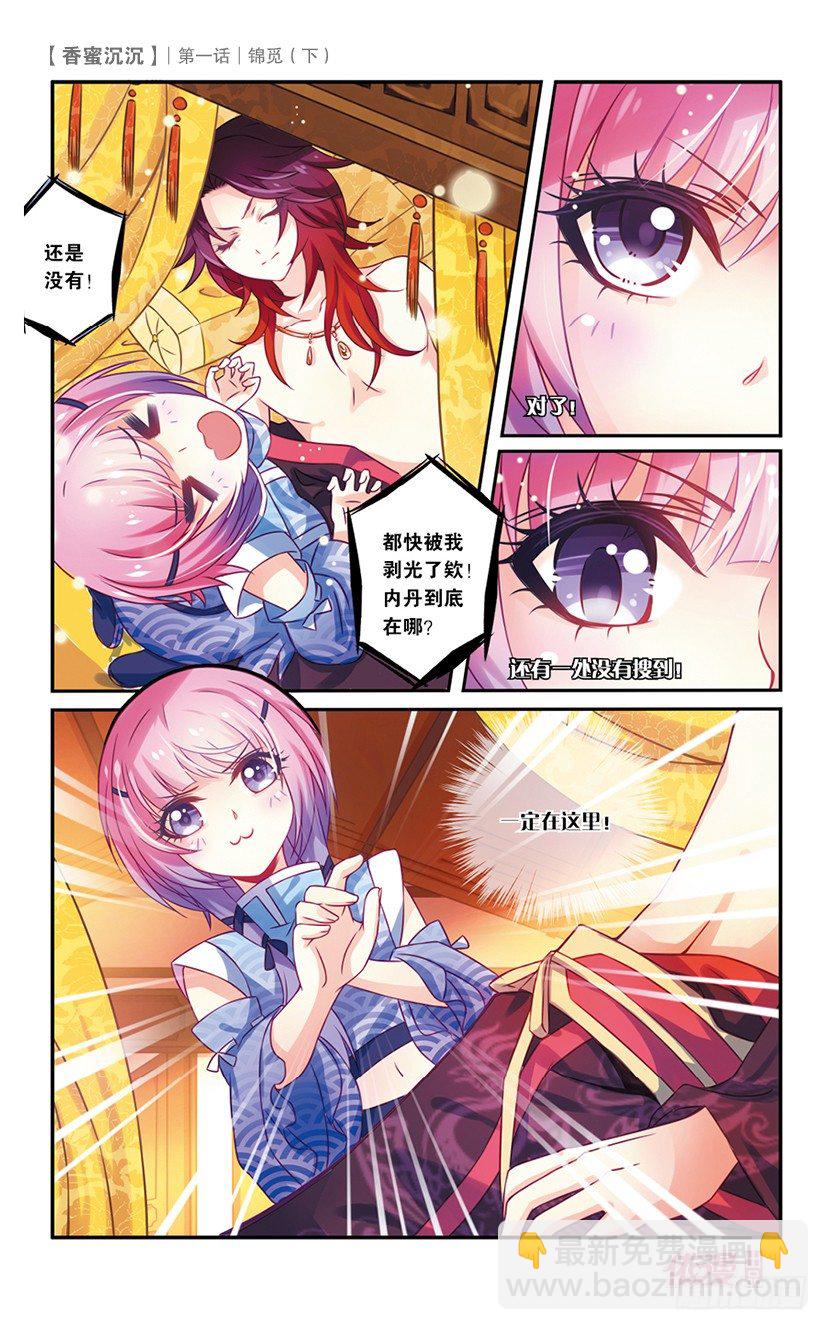 《香蜜沉沉》02 锦觅（下） 第10页