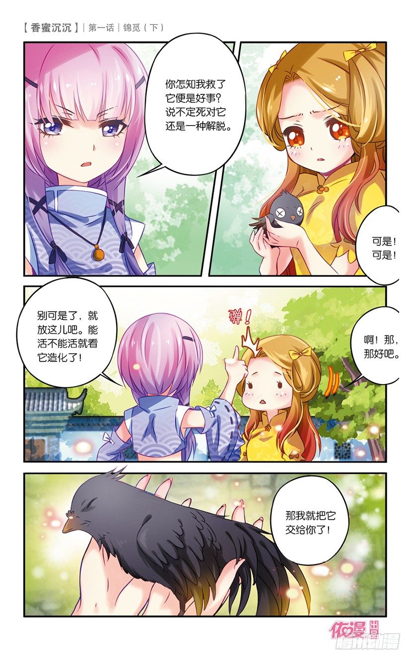 《香蜜沉沉》02 锦觅（下） 第1页