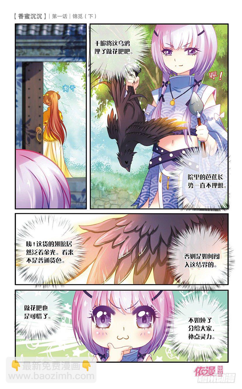 《香蜜沉沉》02 锦觅（下） 第2页