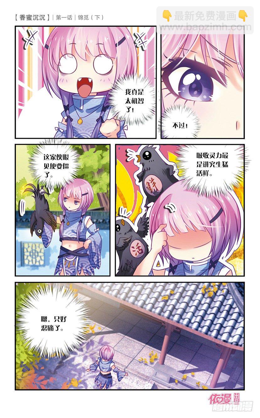 《香蜜沉沉》02 锦觅（下） 第3页