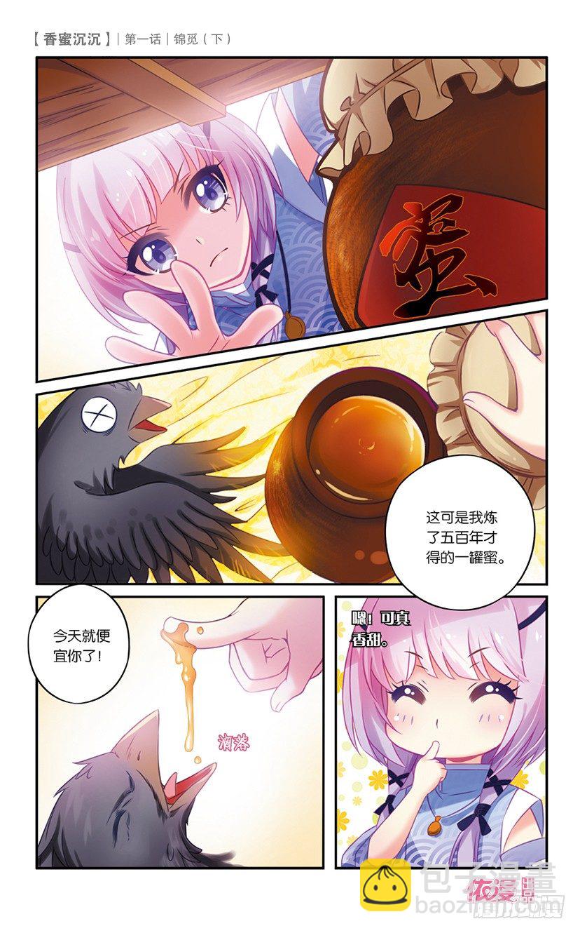 《香蜜沉沉》02 锦觅（下） 第4页