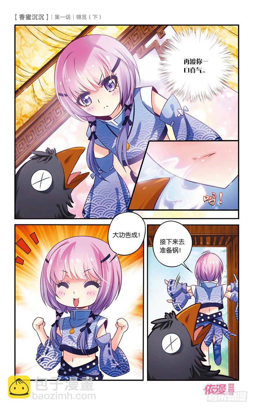 《香蜜沉沉》02 锦觅（下） 第5页