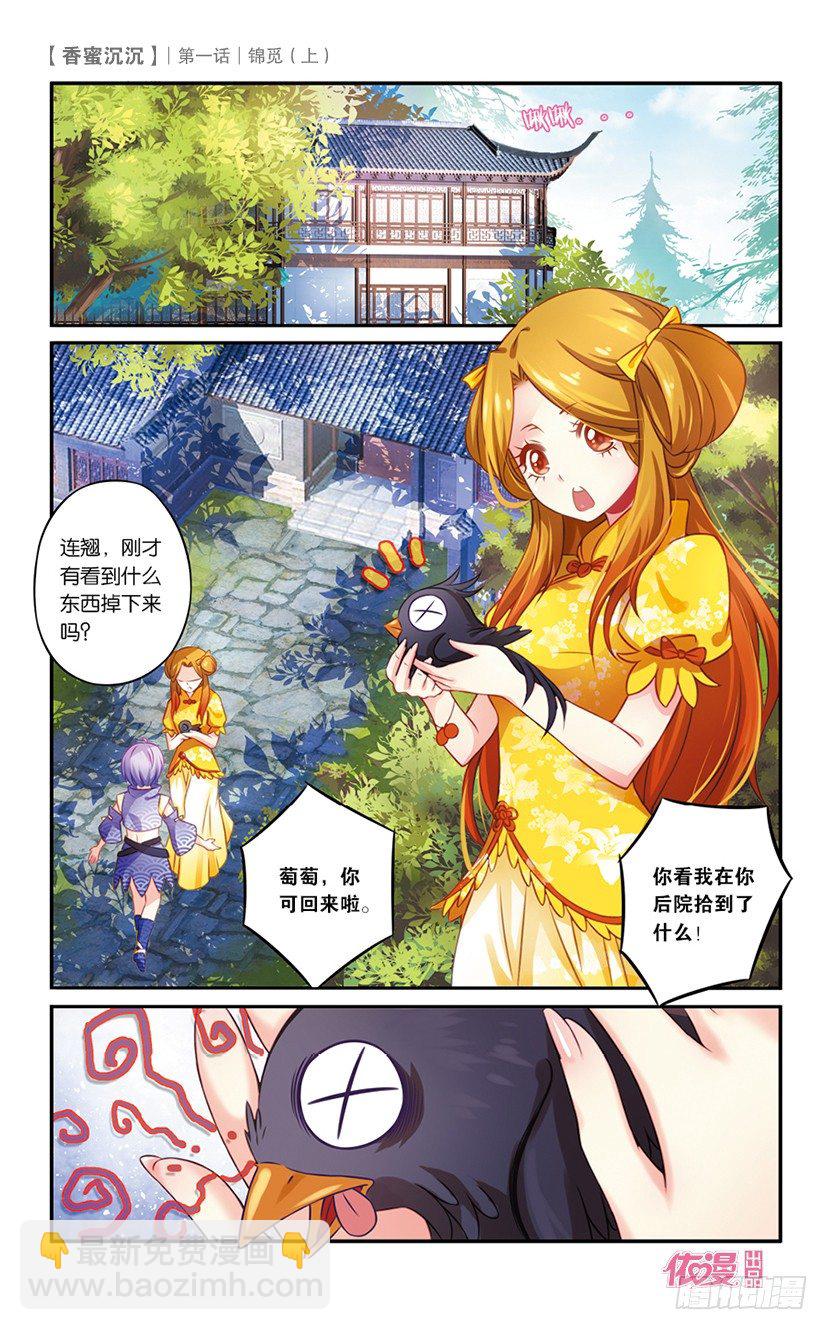 《香蜜沉沉》01 锦觅（上） 第10页