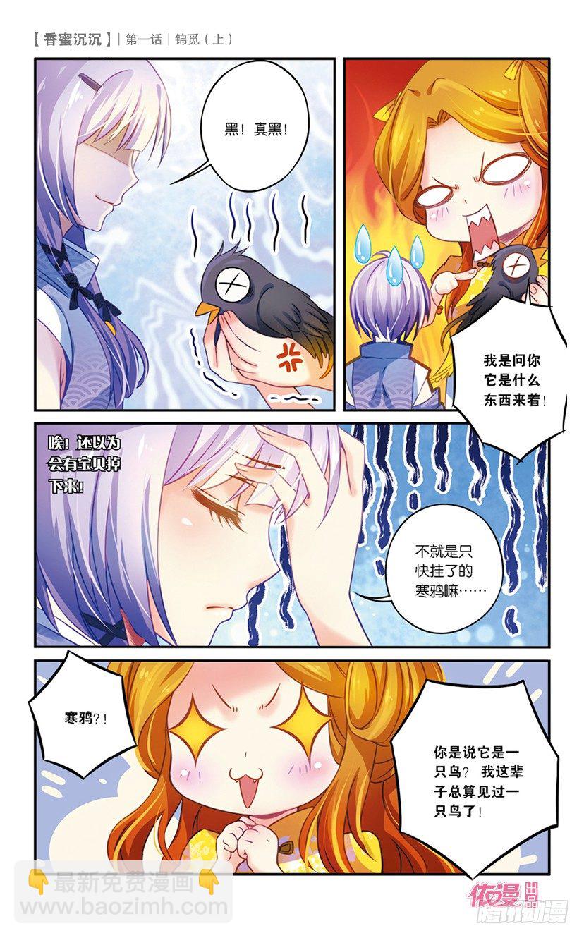 《香蜜沉沉》01 锦觅（上） 第11页