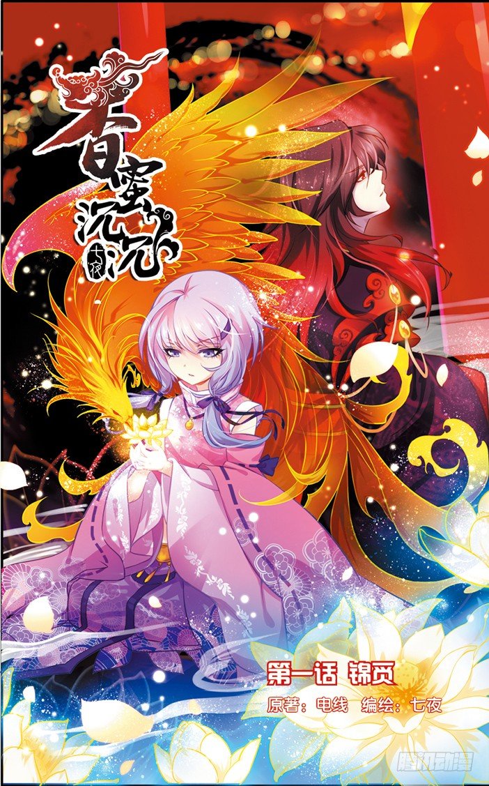 《香蜜沉沉》01 锦觅（上） 第1页