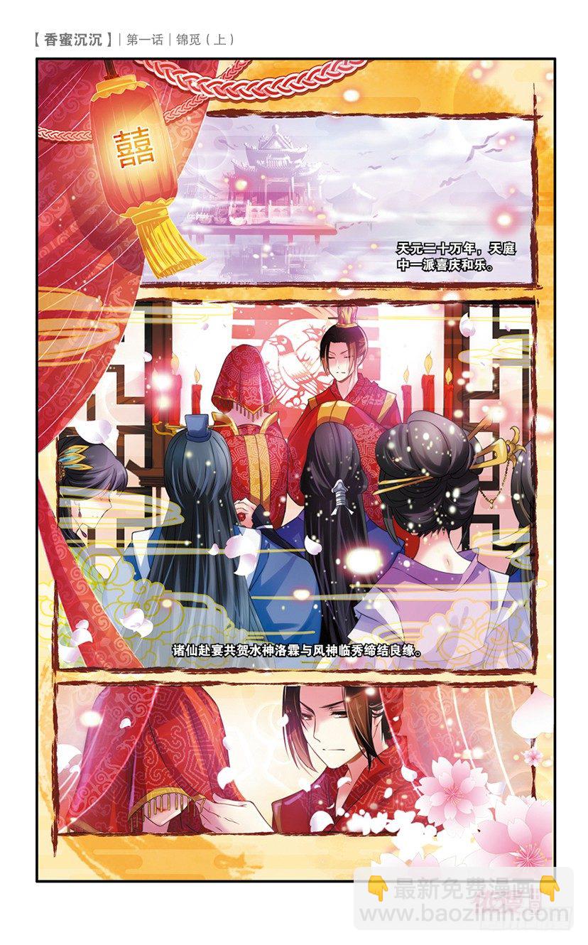 《香蜜沉沉》01 锦觅（上） 第2页