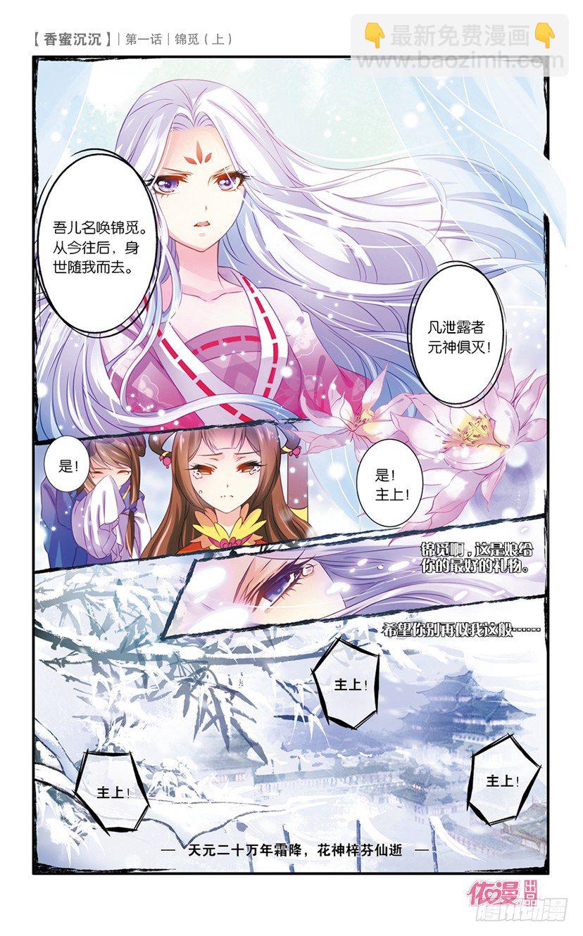 《香蜜沉沉》01 锦觅（上） 第5页