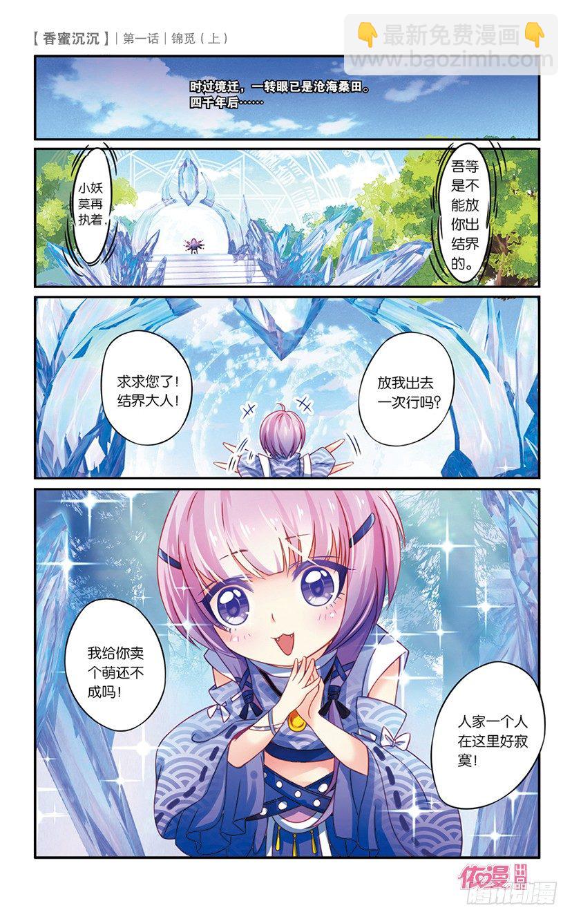《香蜜沉沉》01 锦觅（上） 第6页