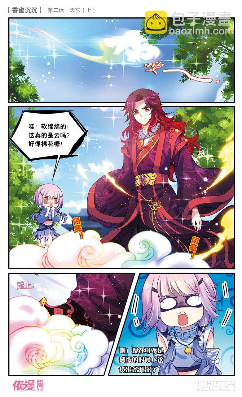 《香蜜沉沉》03 天宫（上） 第11页