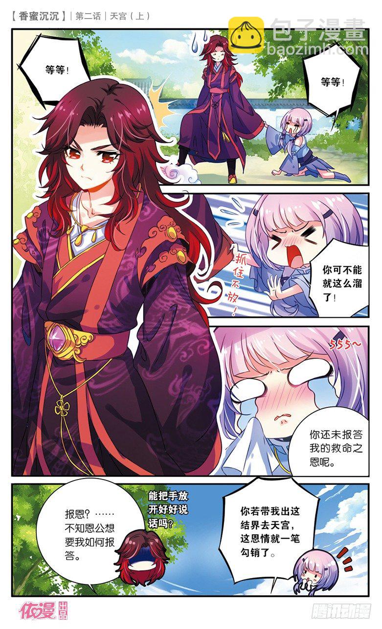 《香蜜沉沉》03 天宫（上） 第12页