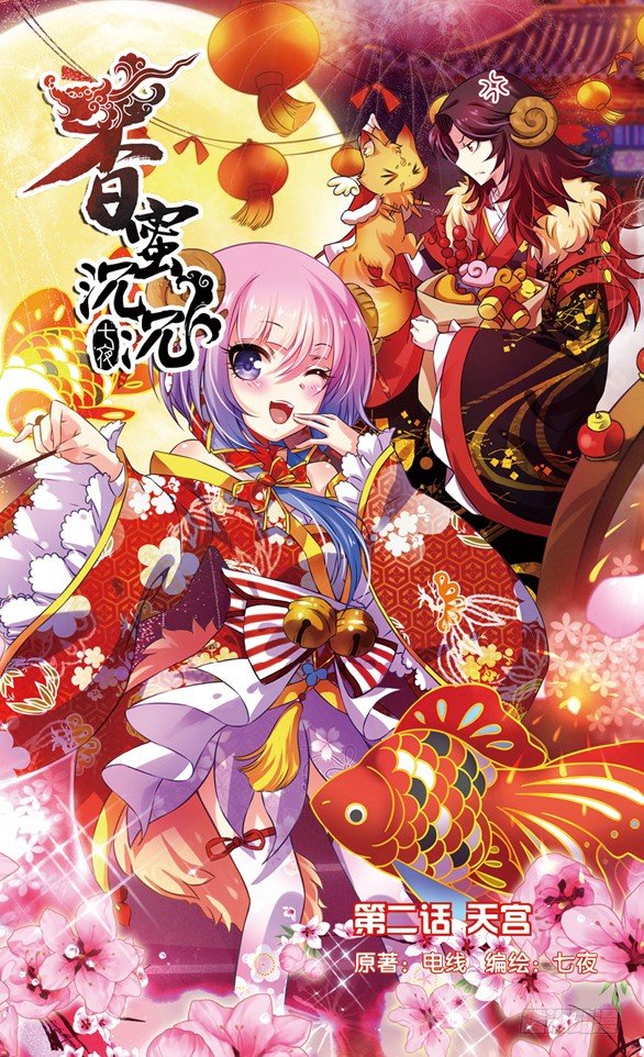 《香蜜沉沉》03 天宫（上） 第1页