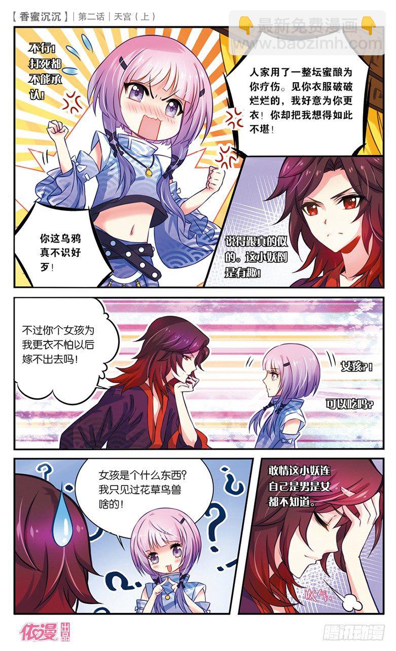 《香蜜沉沉》03 天宫（上） 第3页