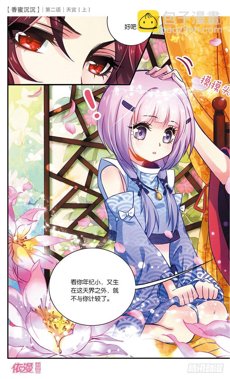 《香蜜沉沉》03 天宫（上） 第4页