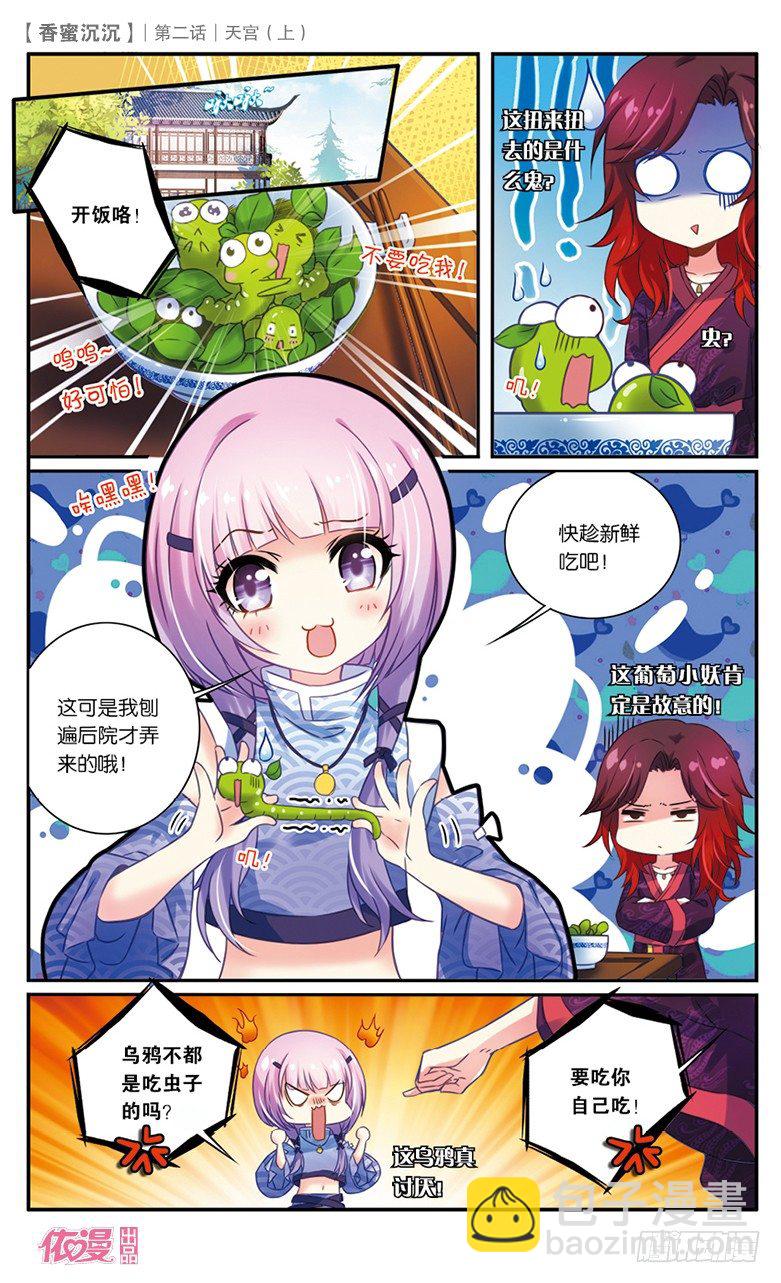 《香蜜沉沉》03 天宫（上） 第7页