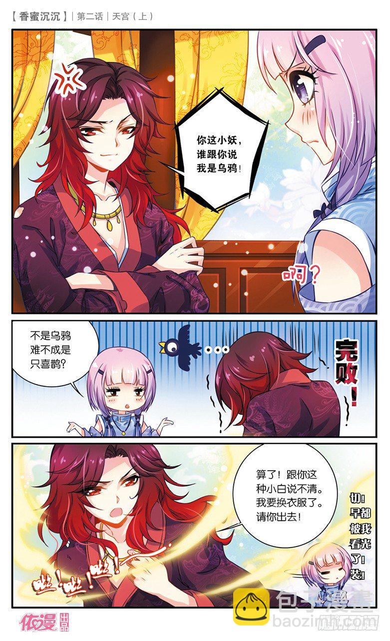 《香蜜沉沉》03 天宫（上） 第8页
