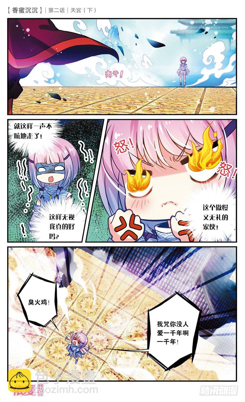 《香蜜沉沉》04 天宫（下） 第10页